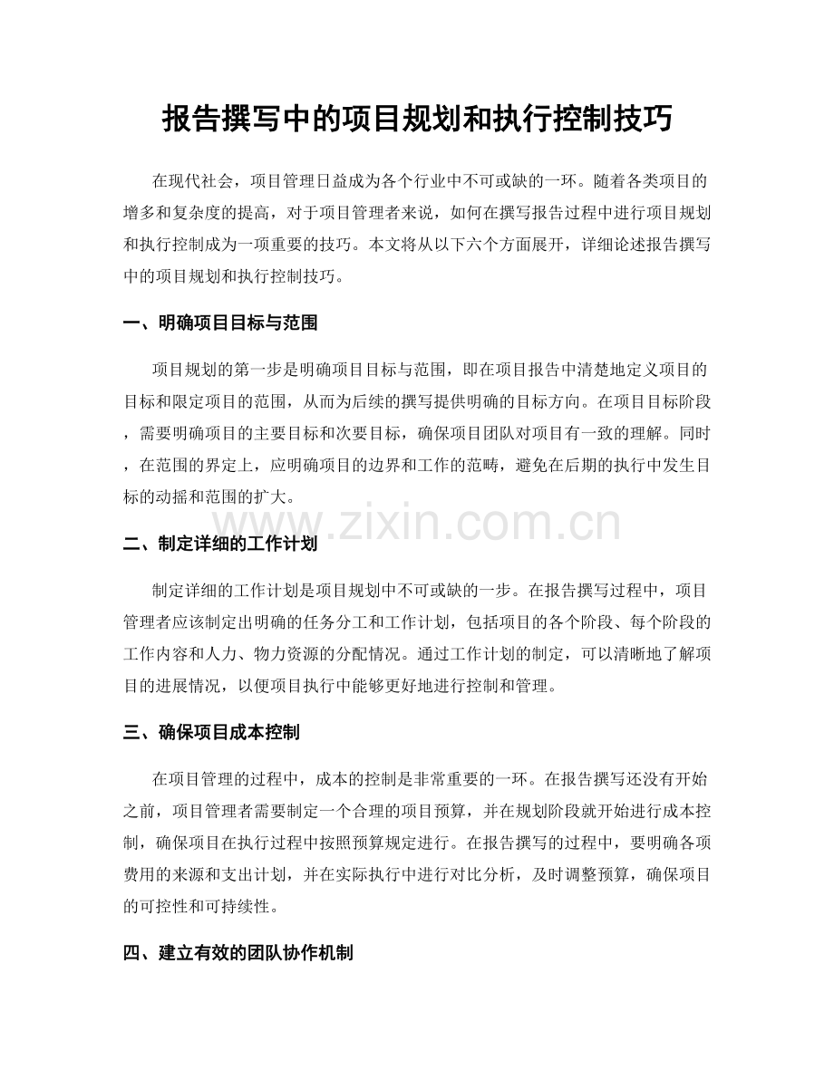 报告撰写中的项目规划和执行控制技巧.docx_第1页