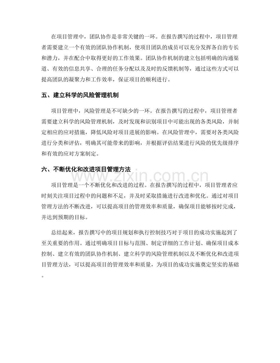 报告撰写中的项目规划和执行控制技巧.docx_第2页