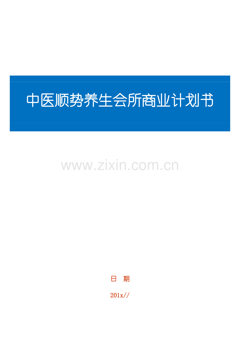 中医顺势养生会所商业项目计划书bd.doc_第2页