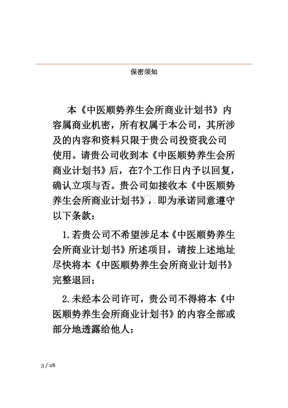 中医顺势养生会所商业项目计划书bd.doc_第3页