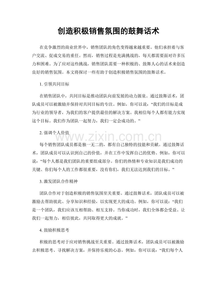 创造积极销售氛围的鼓舞话术.docx_第1页