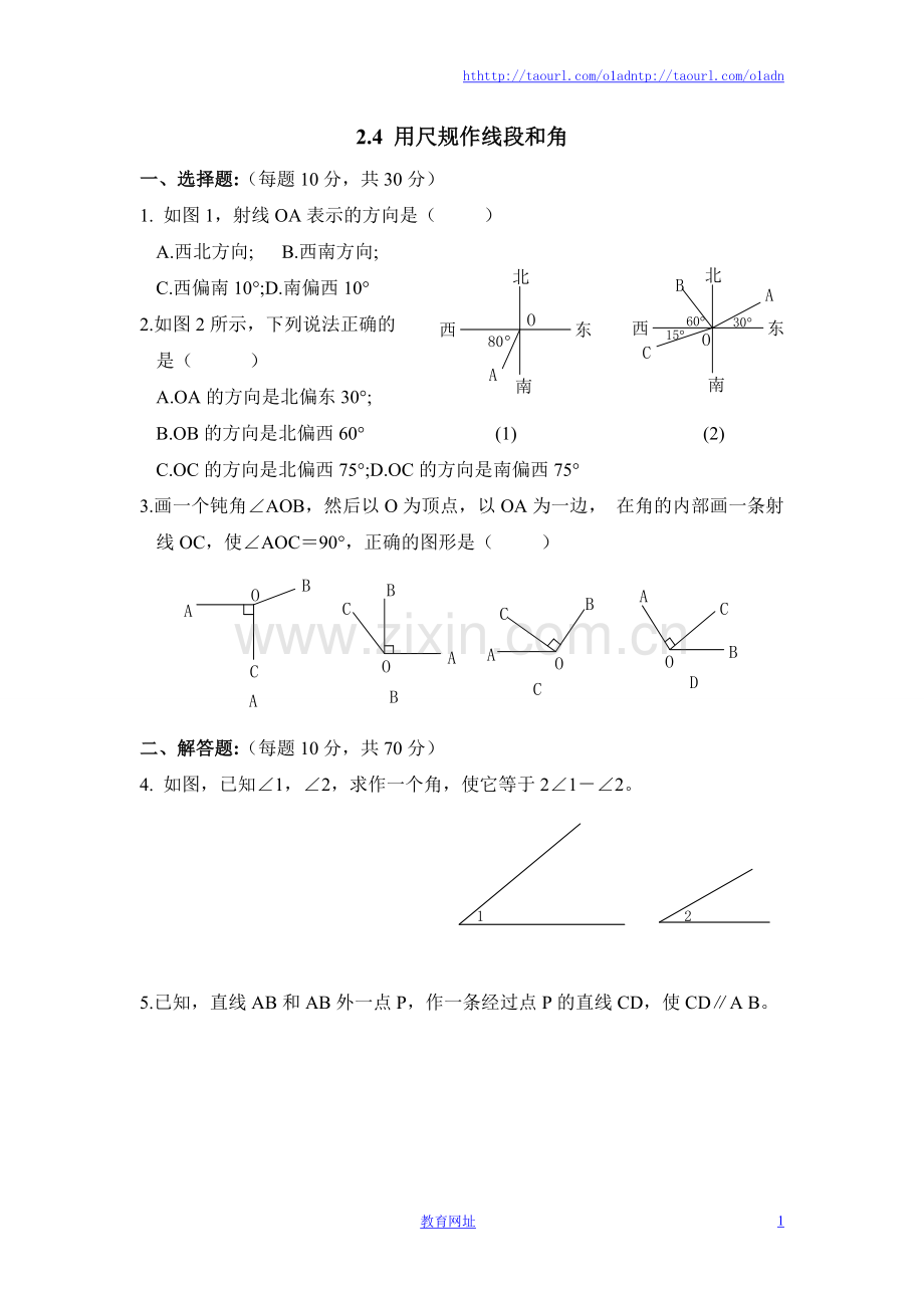 《用尺规作线段和角》综合练习2.doc_第1页