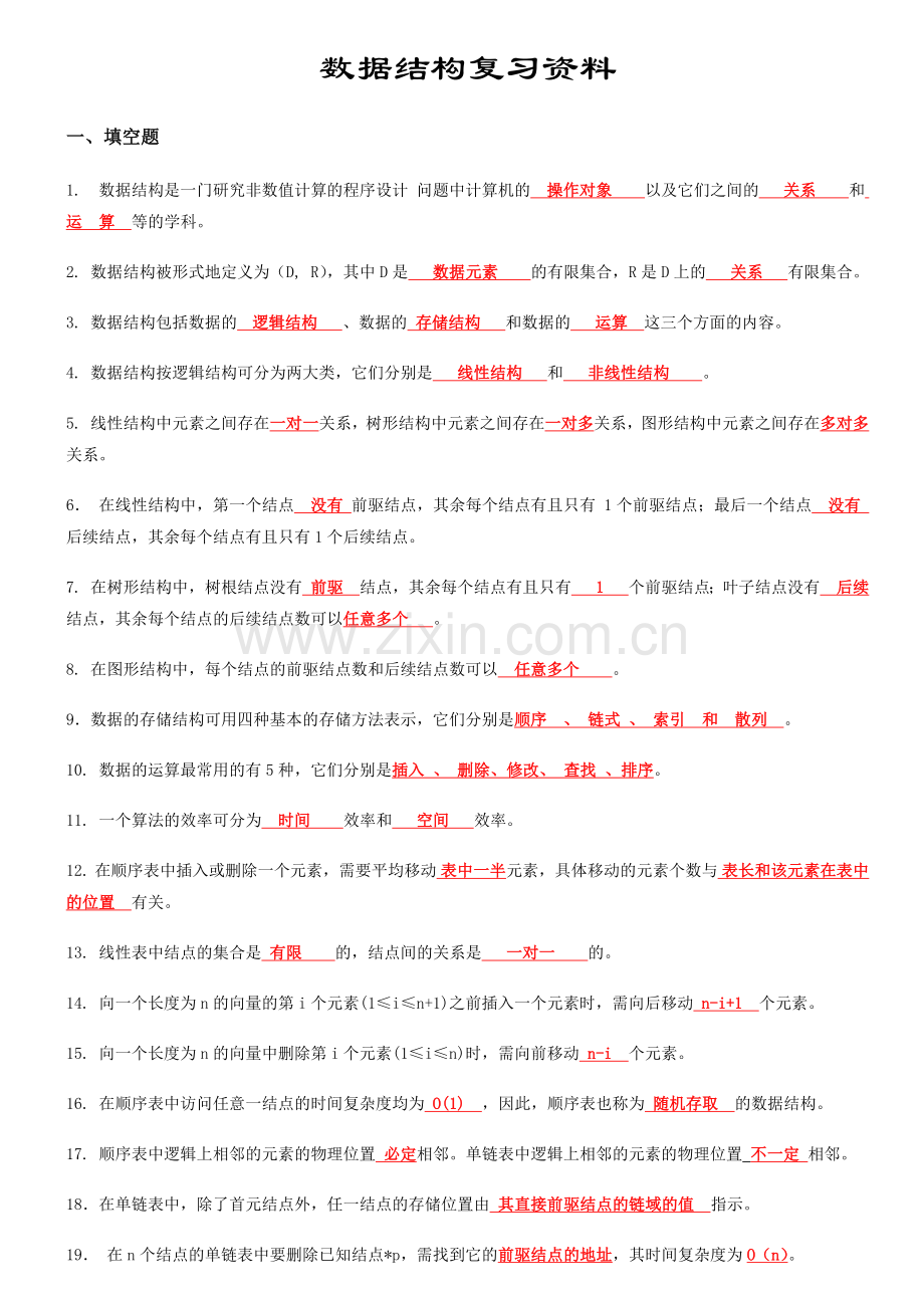 数据结构(C语言版)知识点复习资料.doc_第1页