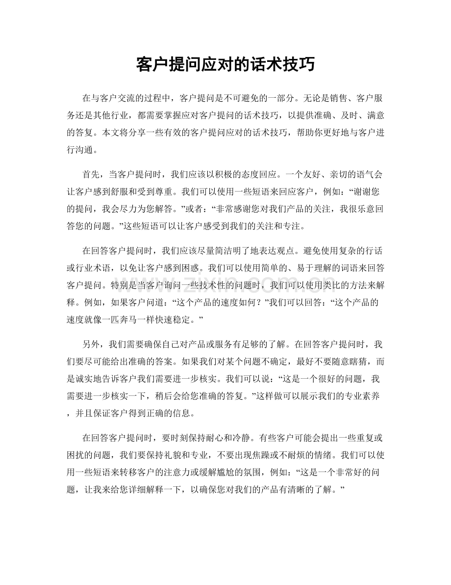 客户提问应对的话术技巧.docx_第1页