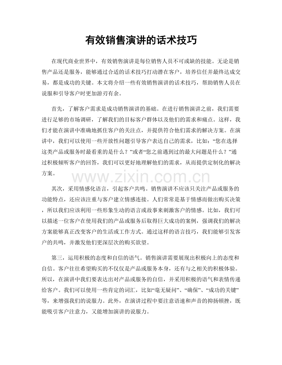 有效销售演讲的话术技巧.docx_第1页