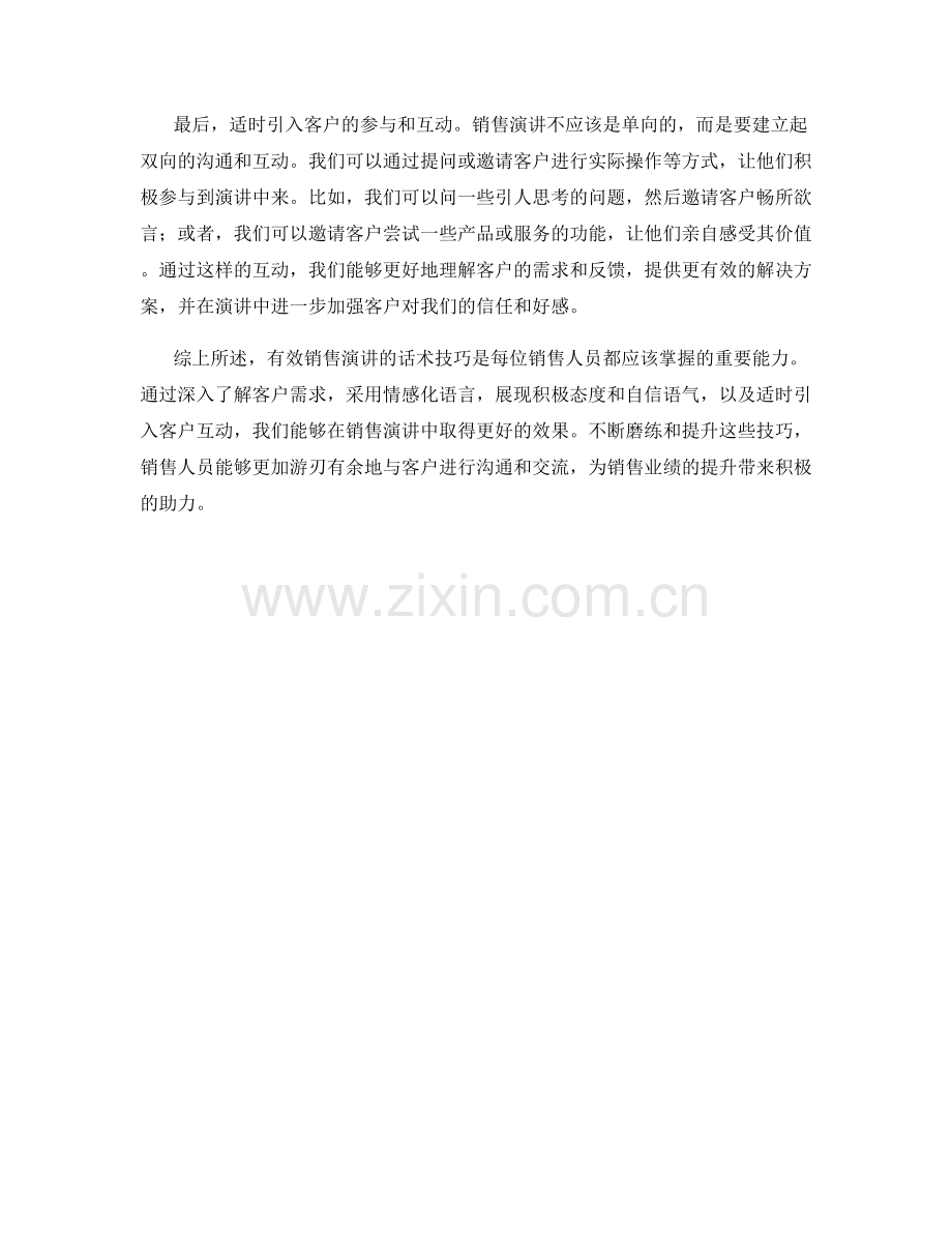 有效销售演讲的话术技巧.docx_第2页