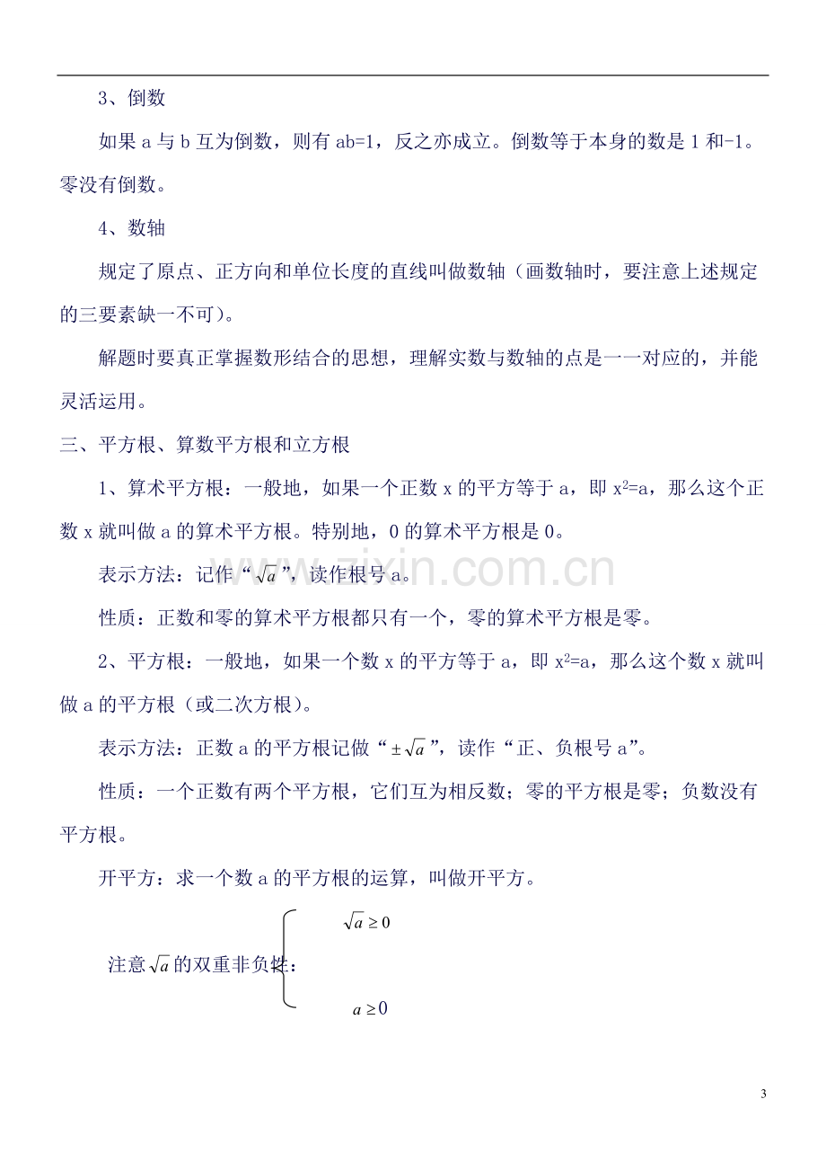 北师大版八年级上册数学复习知识点及例题相结合.doc_第3页