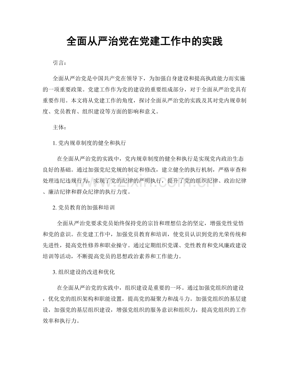 全面从严治党在党建工作中的实践.docx_第1页