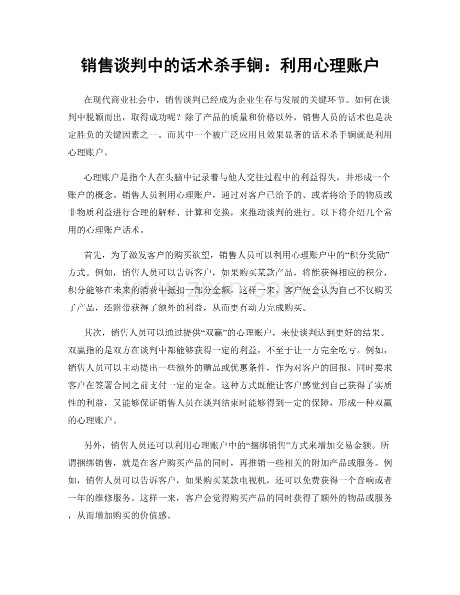 销售谈判中的话术杀手锏：利用心理账户.docx_第1页