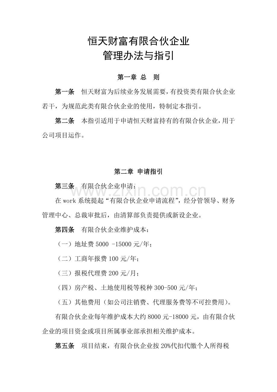 恒天财富有限合伙企业管理办法与指引.docx_第1页