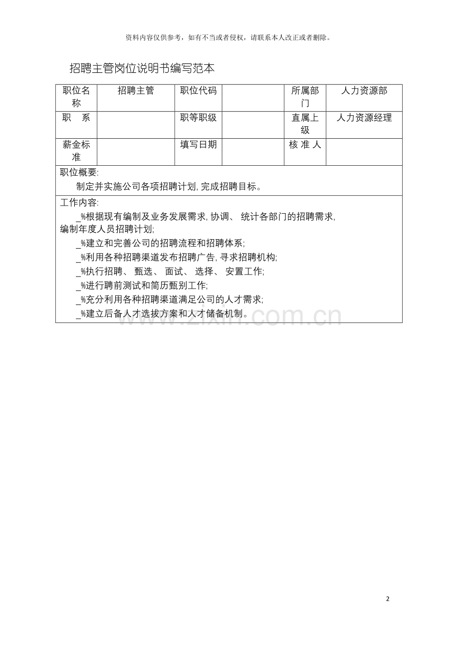 招聘主管岗位说明书编写范本模板.doc_第2页