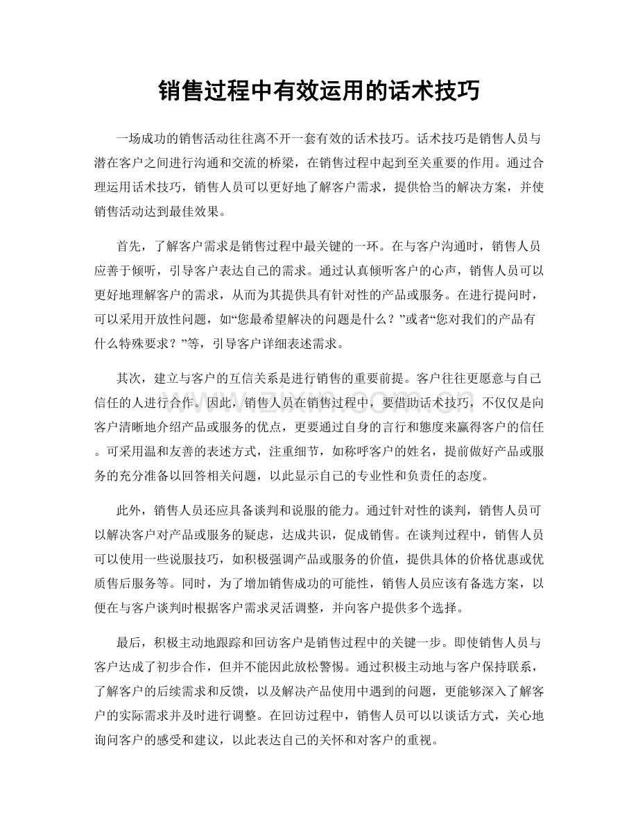 销售过程中有效运用的话术技巧.docx_第1页