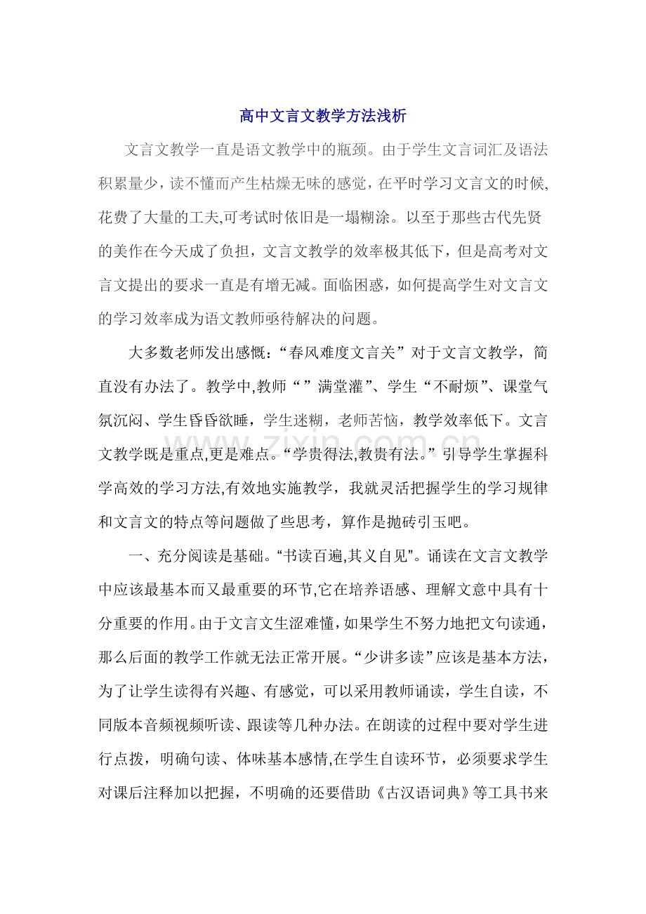 高中文言文教学方法浅析.doc_第1页