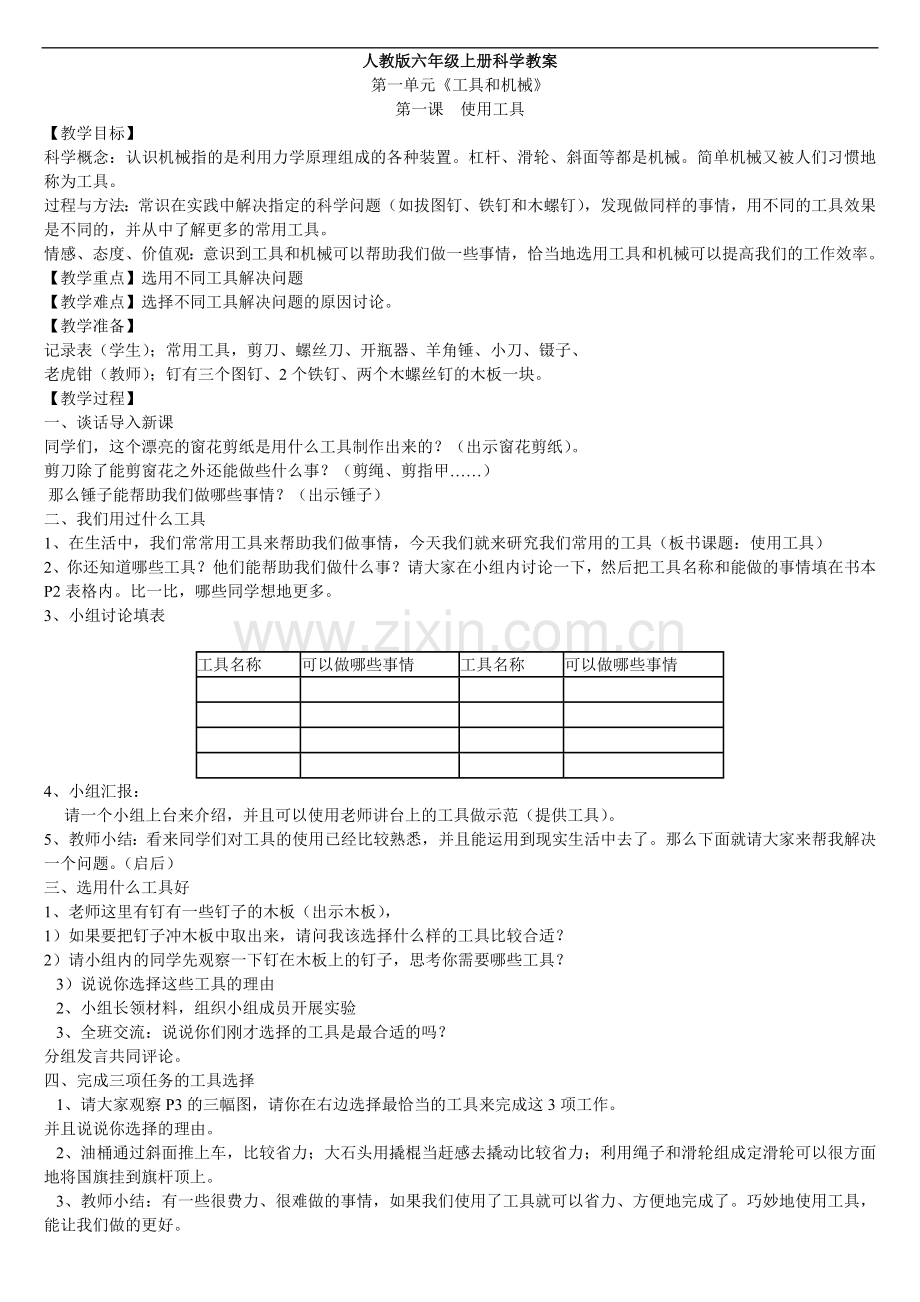 人教版六年级上册科学教案.doc_第1页