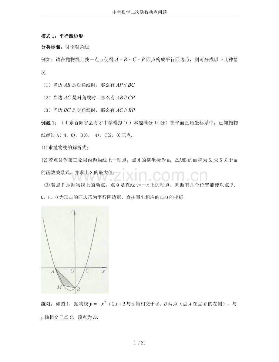 中考数学二次函数动点问题.doc_第1页