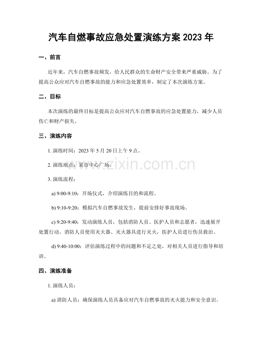 汽车自燃事故应急处置演练方案2023年.docx_第1页