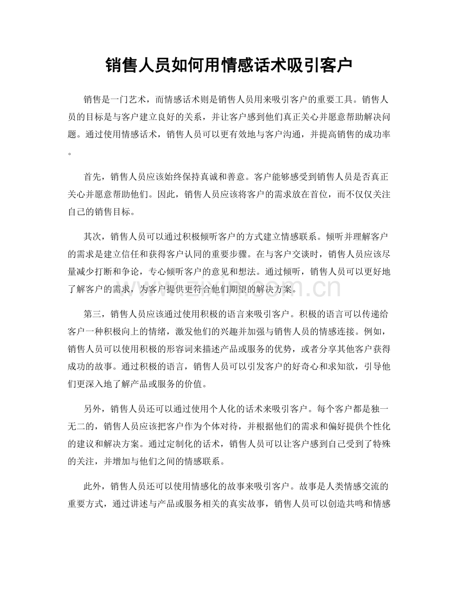 销售人员如何用情感话术吸引客户.docx_第1页