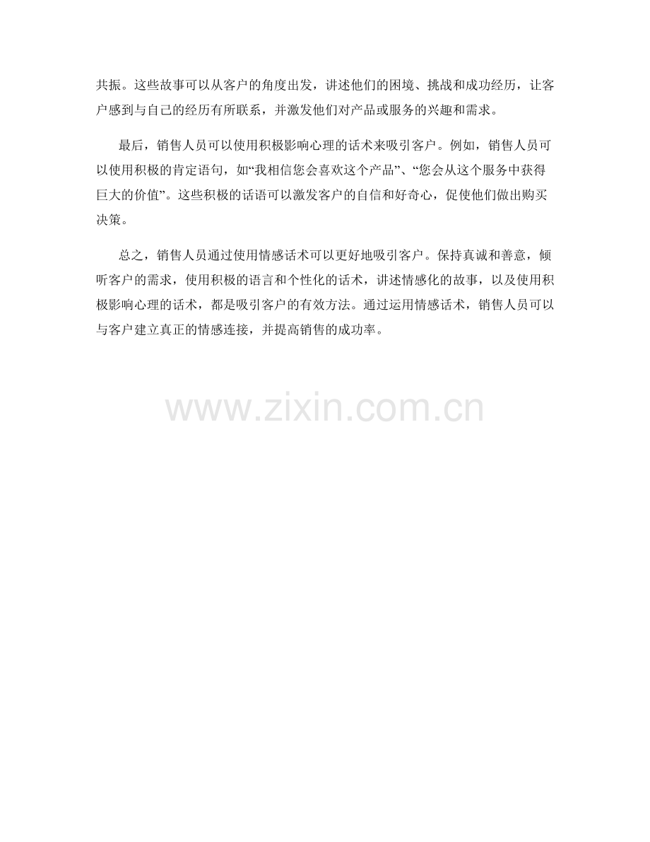 销售人员如何用情感话术吸引客户.docx_第2页