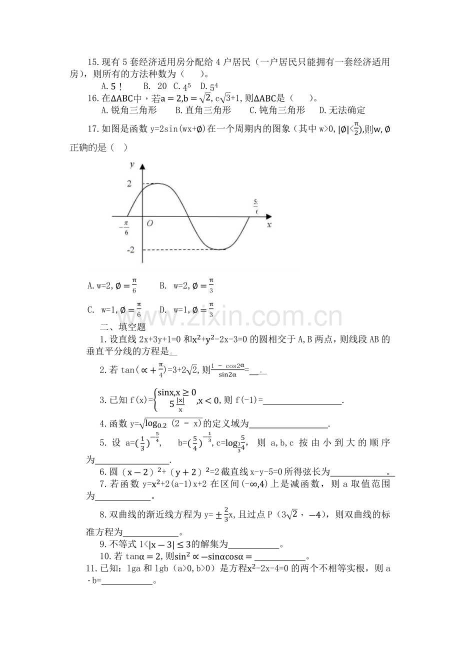 2019对口高职高考数学模拟试卷(2018.11.18).doc_第2页