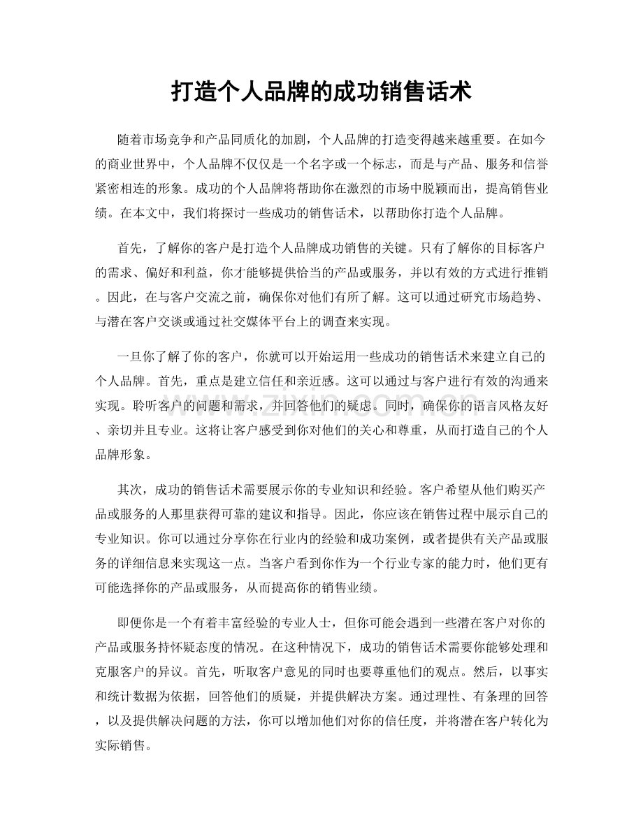 打造个人品牌的成功销售话术.docx_第1页