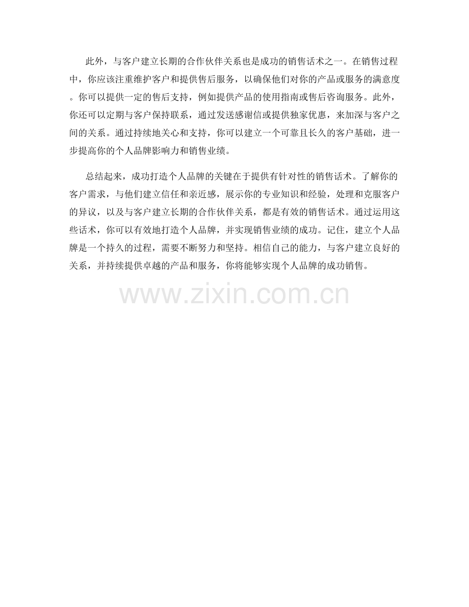 打造个人品牌的成功销售话术.docx_第2页