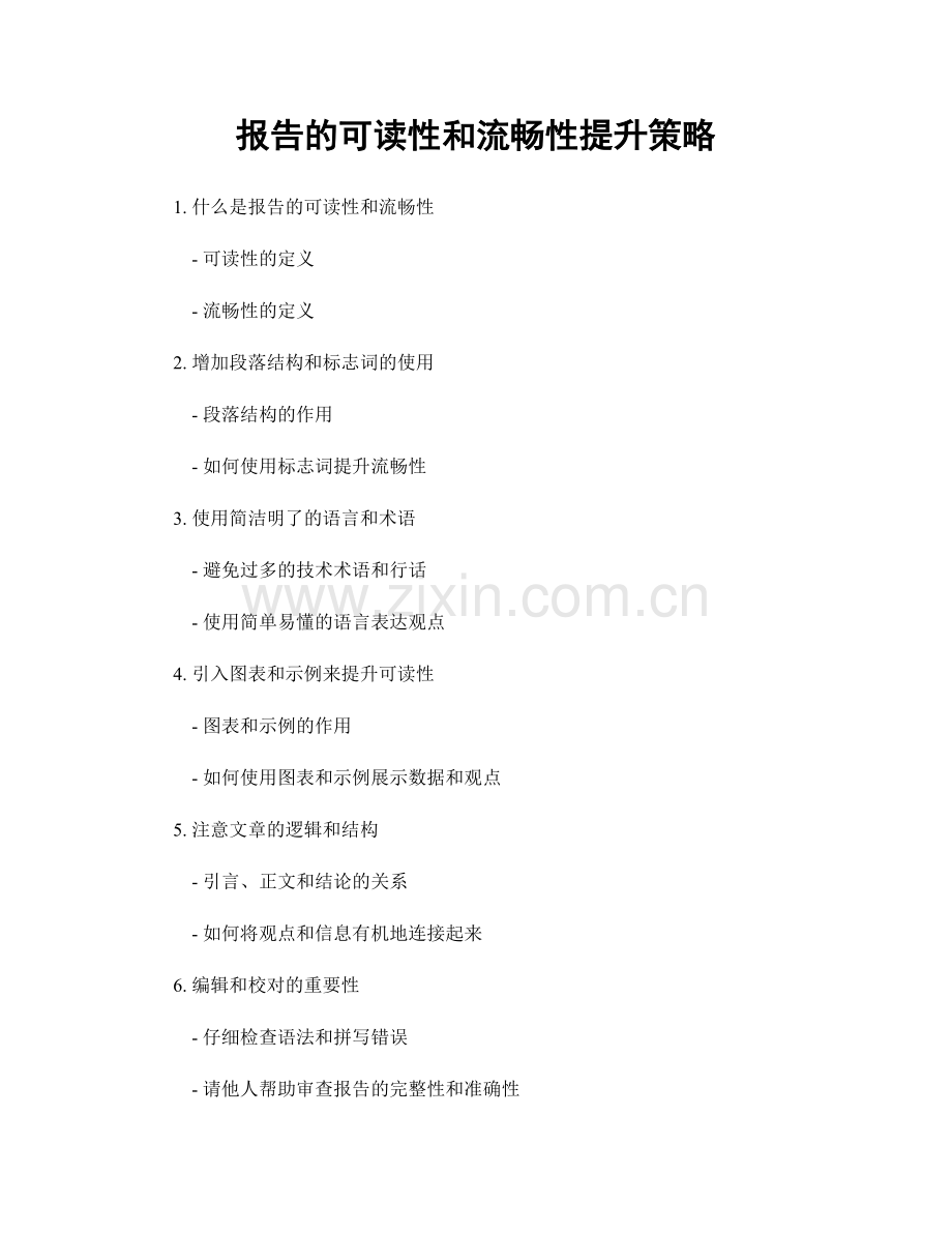 报告的可读性和流畅性提升策略.docx_第1页