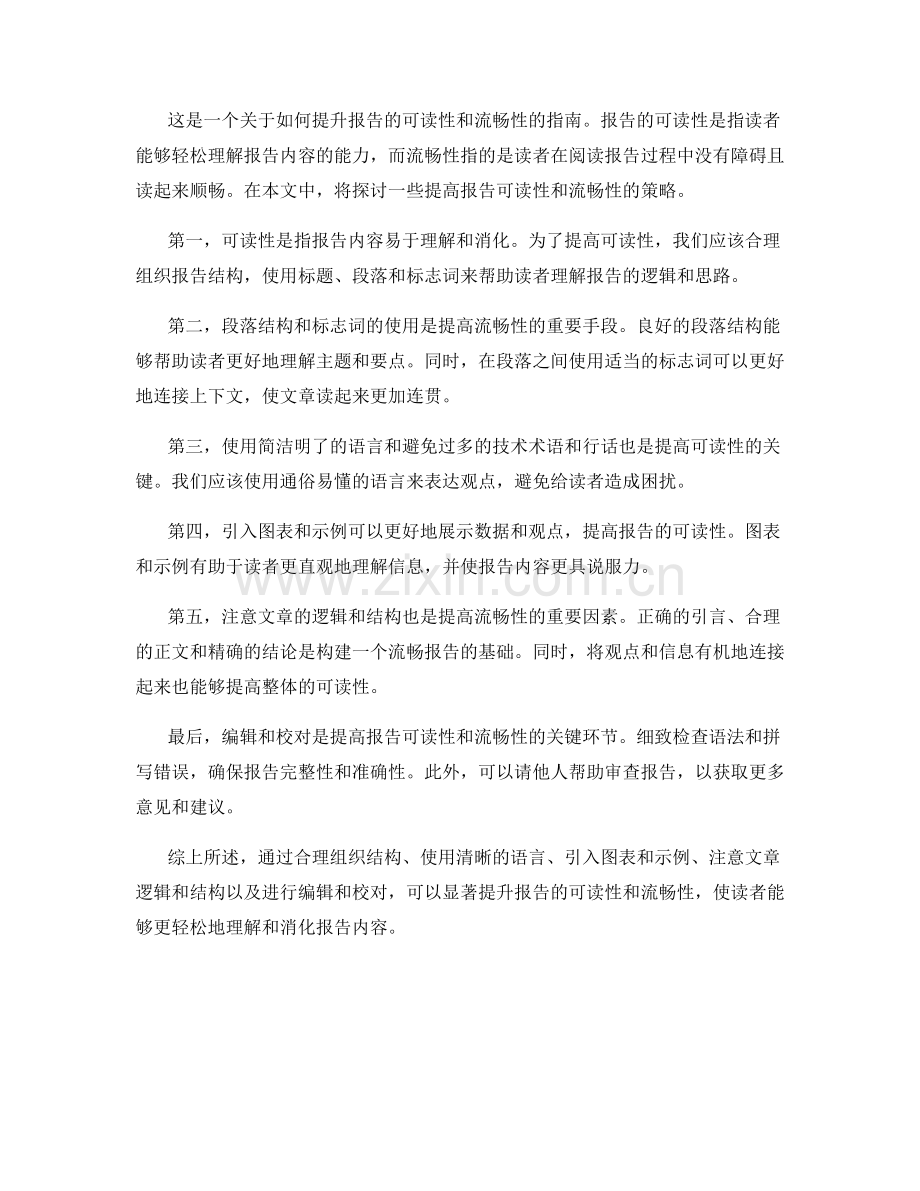 报告的可读性和流畅性提升策略.docx_第2页