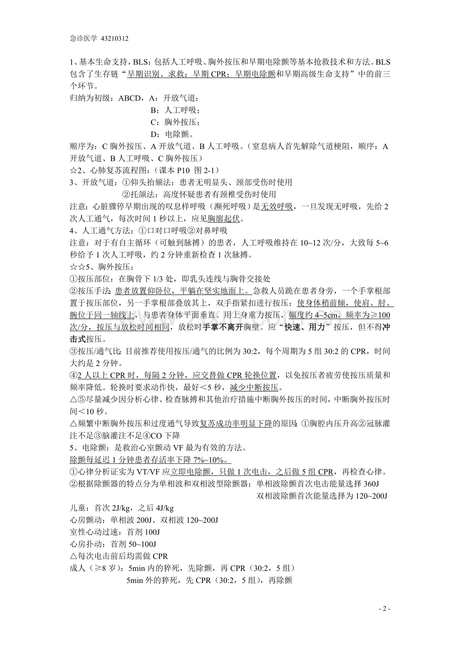 急诊医学知识点.doc_第2页