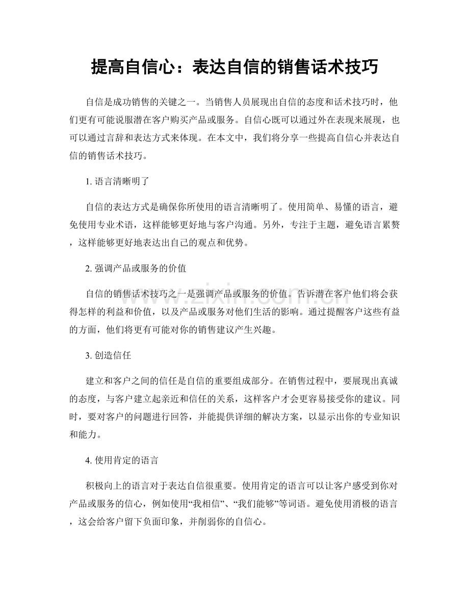 提高自信心：表达自信的销售话术技巧.docx_第1页