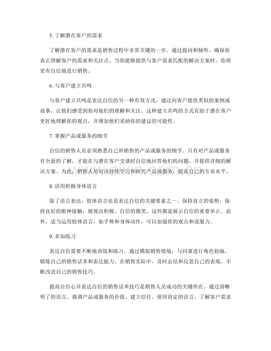 提高自信心：表达自信的销售话术技巧.docx_第2页