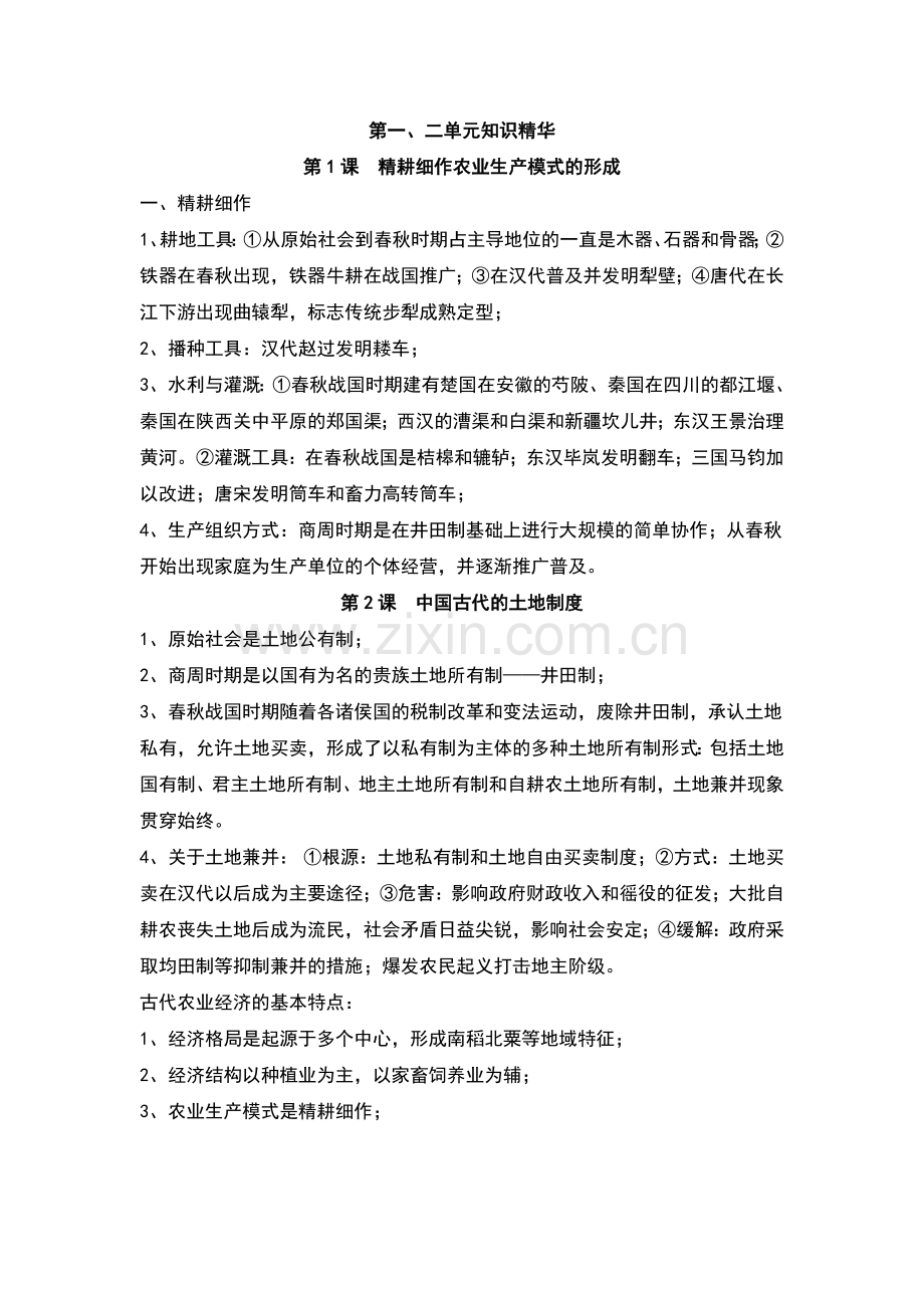 人教版历史必修二详细知识点总结.doc_第1页