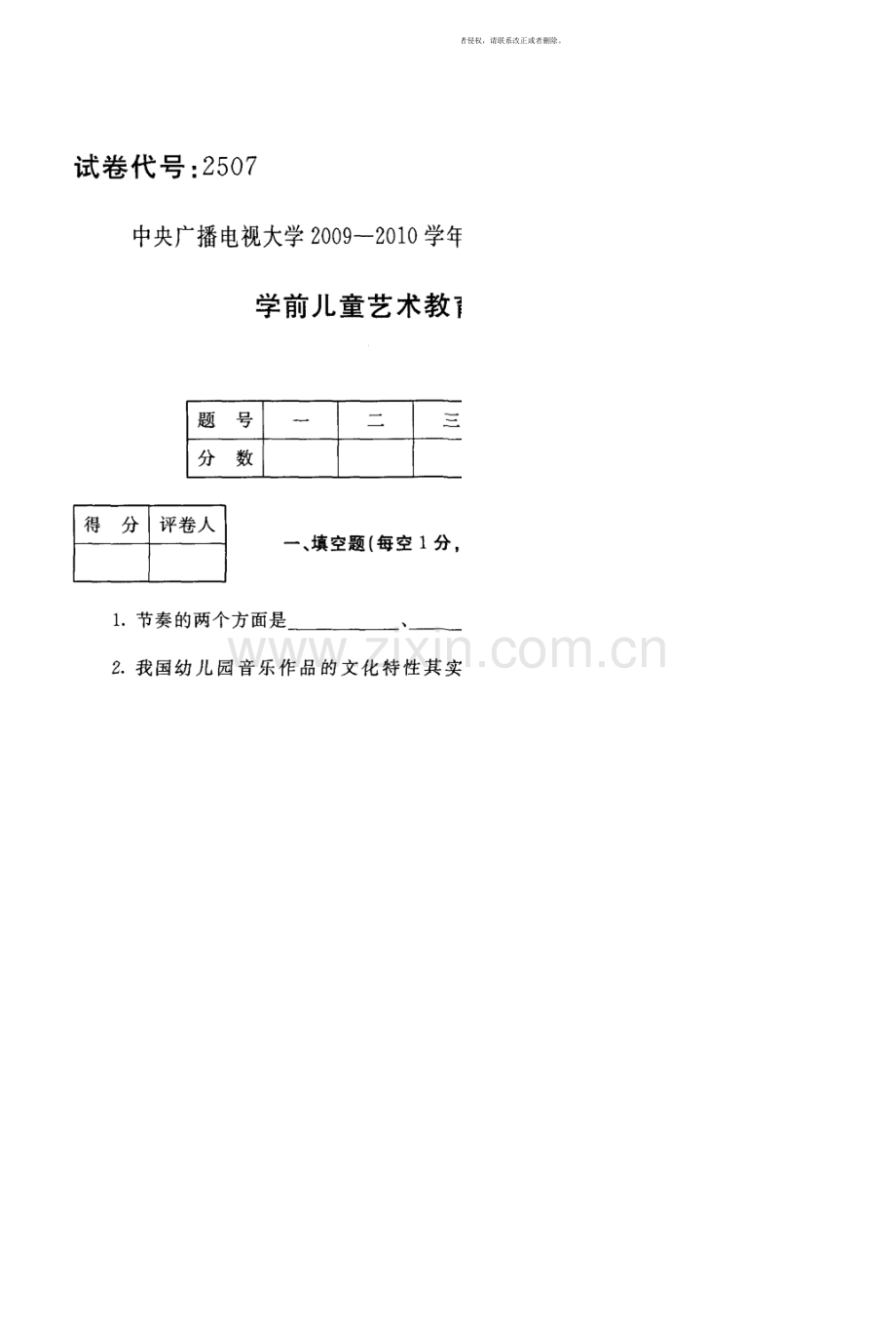 学前儿童艺术教育(音乐)试题.doc_第1页