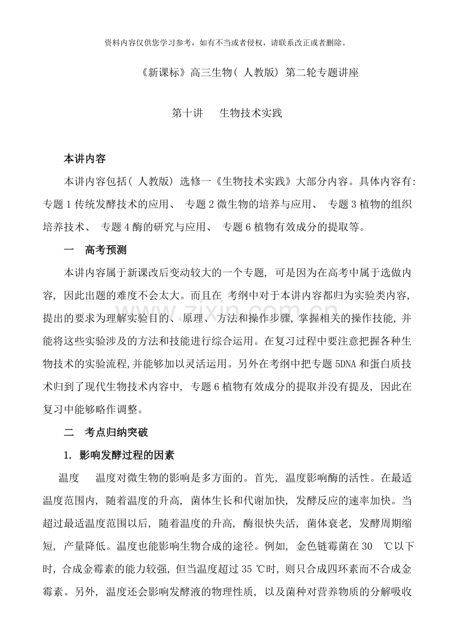 新课标人教版选修高三生物第二轮专题讲座第讲生物技术实践样本.doc_第1页