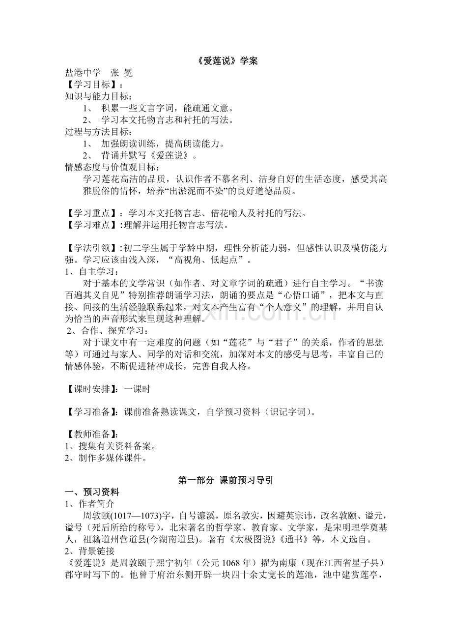 《爱莲说》学案.doc_第1页