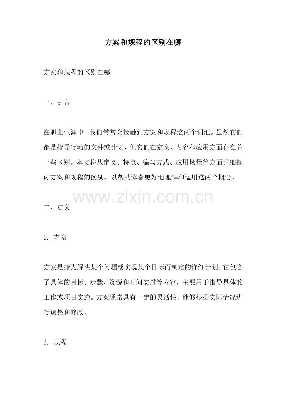 方案和规程的区别在哪.docx_第1页