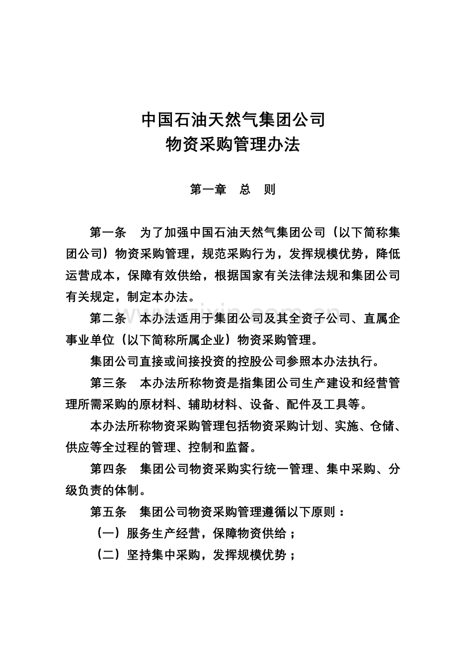 中国石油天然气集团公司物资采购管理办法规定.doc_第2页