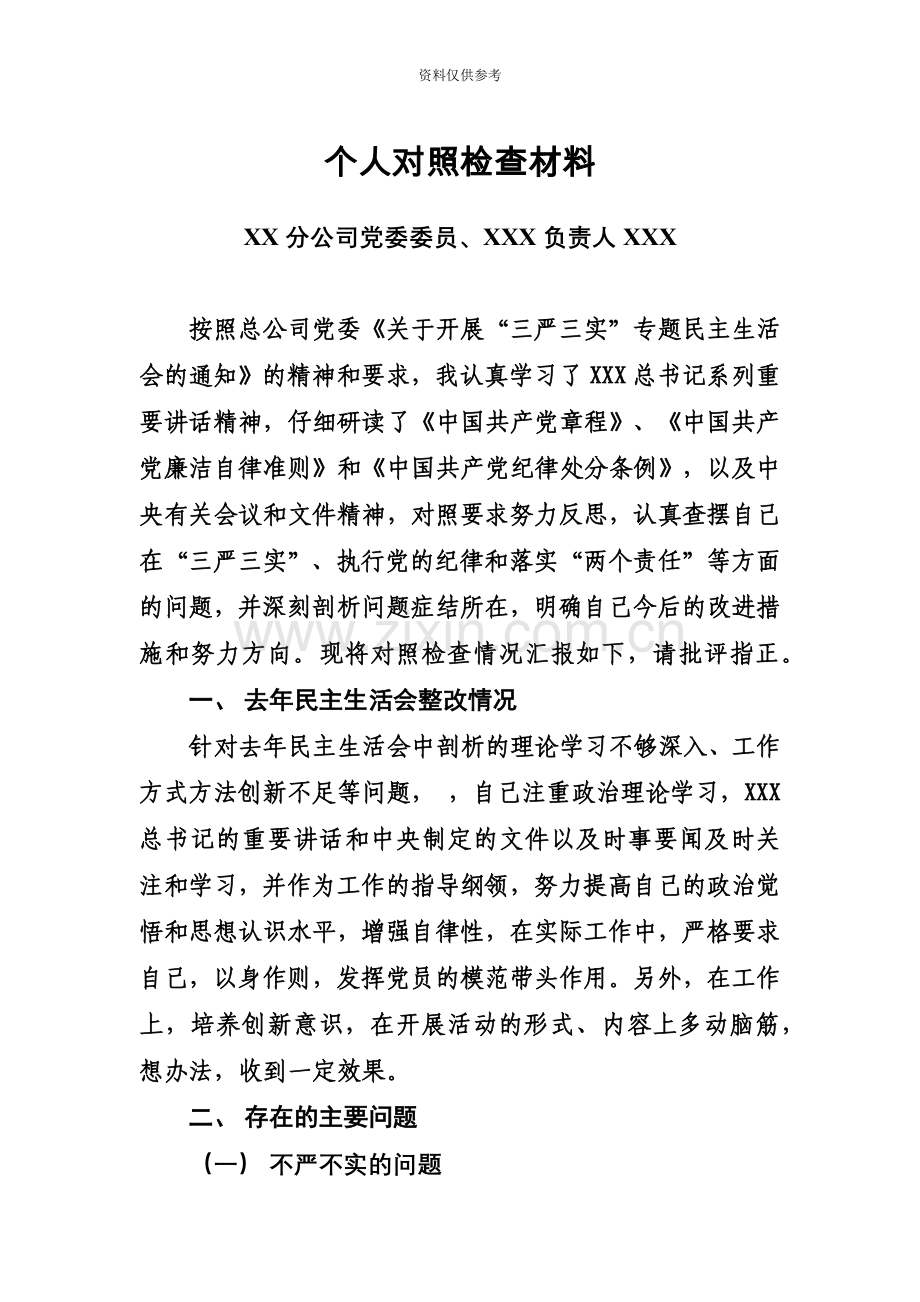 党委班子成员个人对照检查材料1.docx_第2页