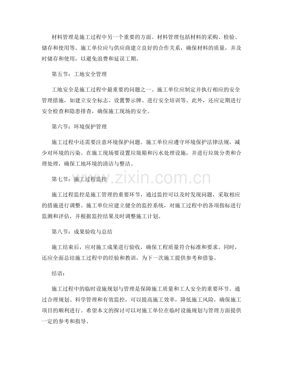 施工过程中的临时设施规划与管理.docx_第2页