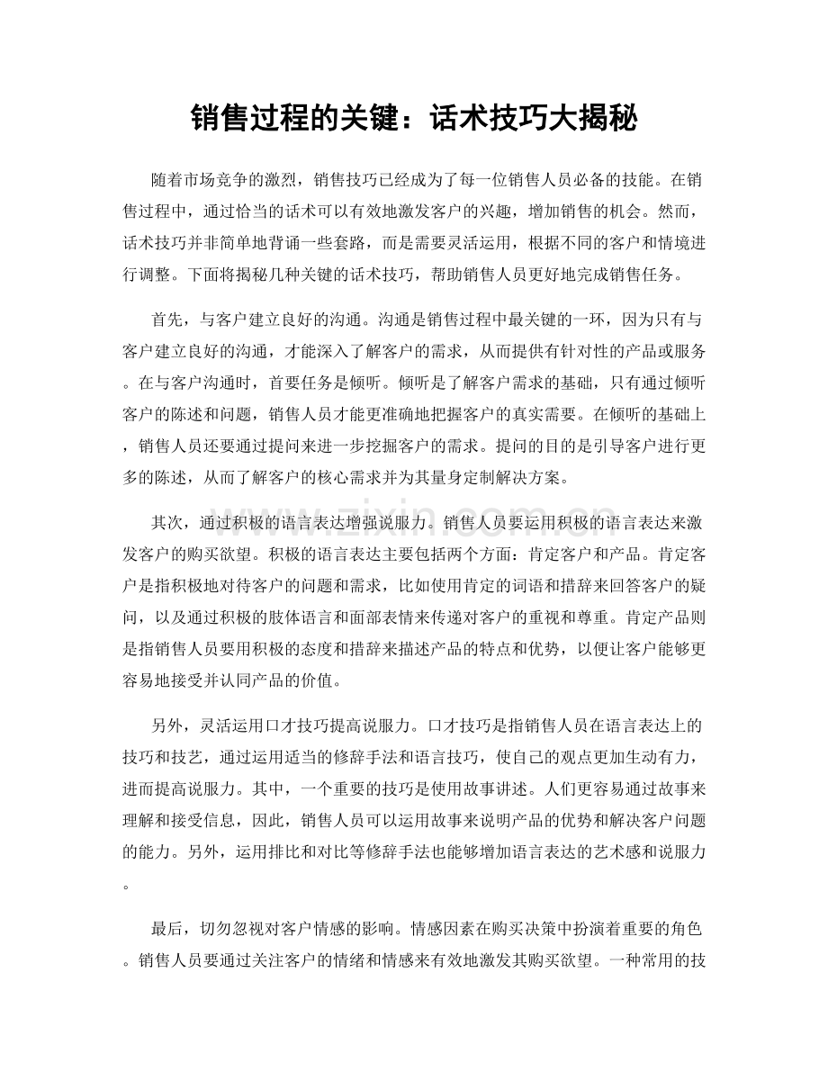 销售过程的关键：话术技巧大揭秘.docx_第1页