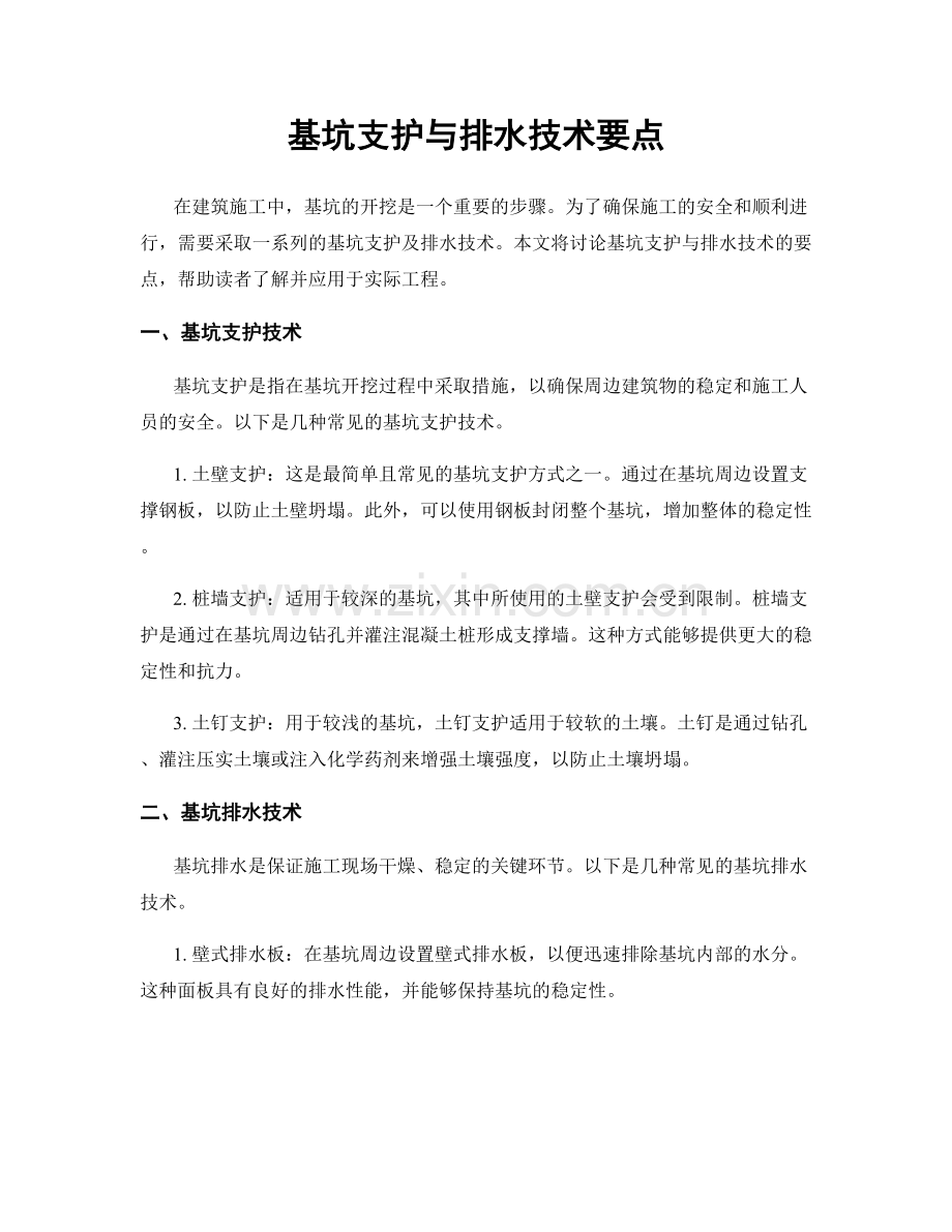 基坑支护与排水技术要点.docx_第1页