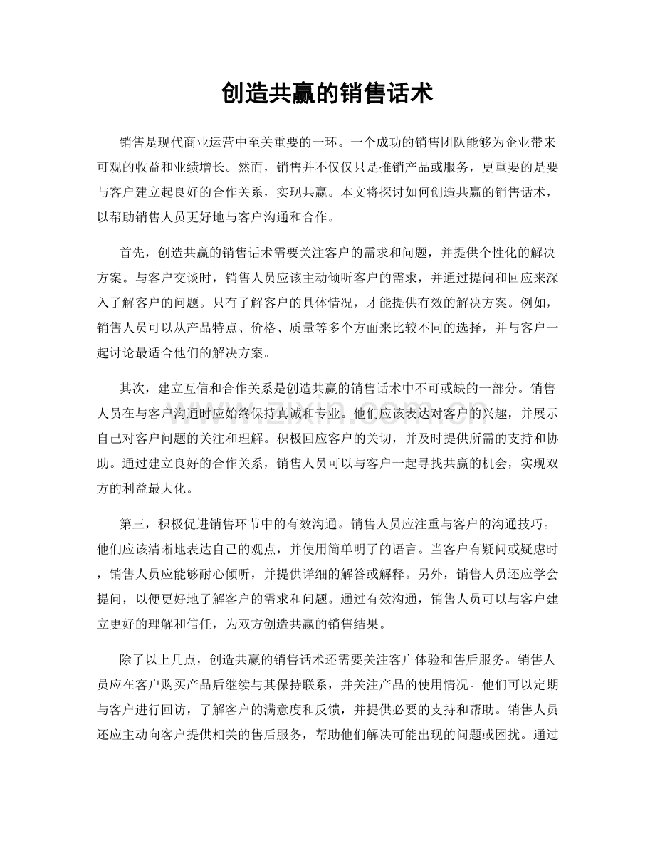 创造共赢的销售话术.docx_第1页