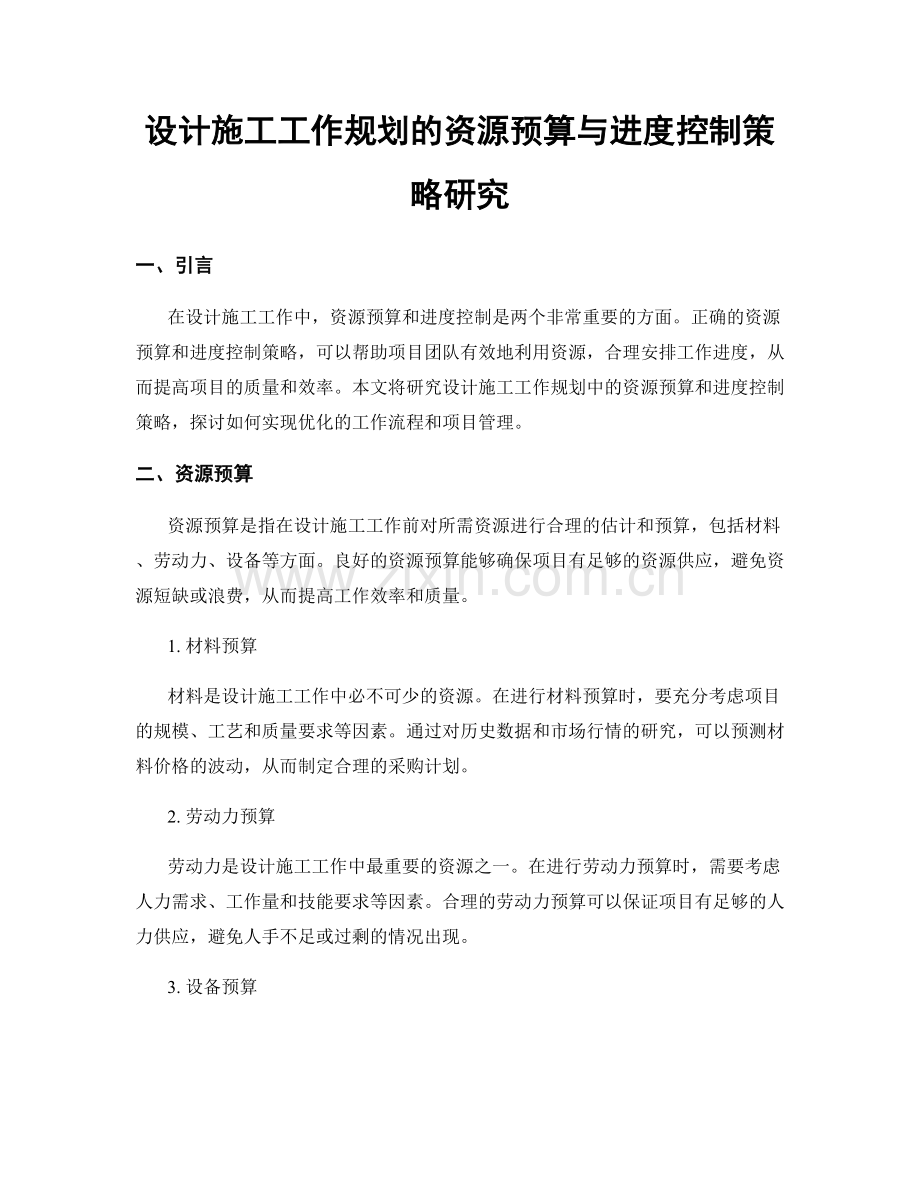 设计施工工作规划的资源预算与进度控制策略研究.docx_第1页