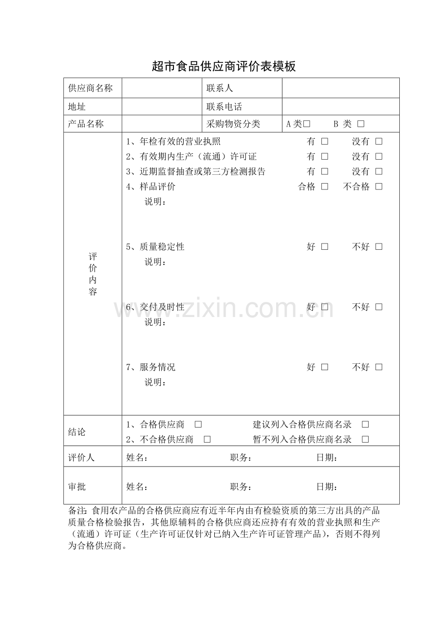 超市食品供应商评价表模板.doc_第1页