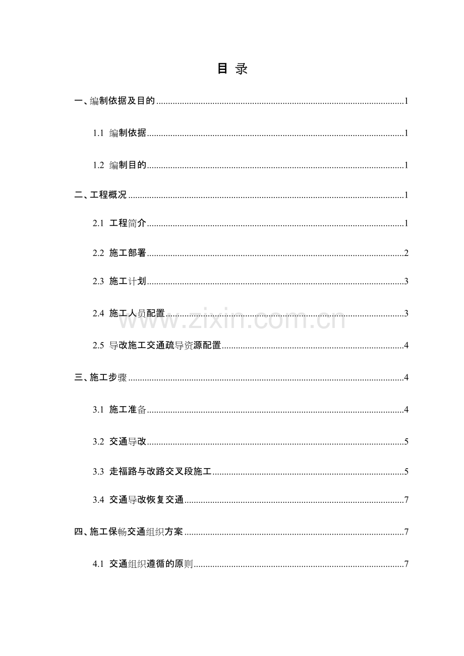 交通导改安全专项方案.pdf_第1页