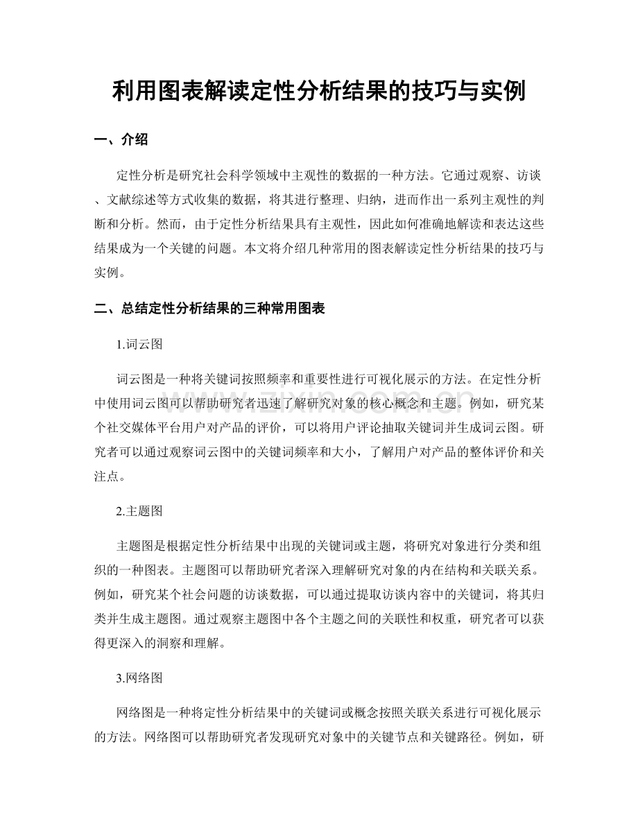 利用图表解读定性分析结果的技巧与实例.docx_第1页