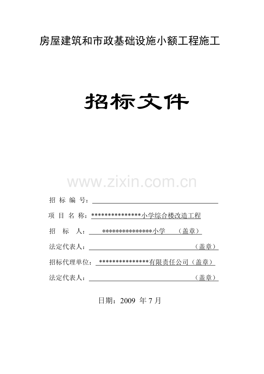 镇小学综合楼改造工程施工招标文件.doc_第1页