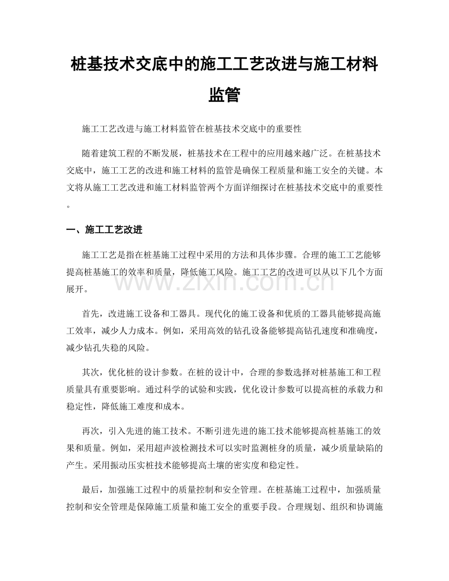 桩基技术交底中的施工工艺改进与施工材料监管.docx_第1页