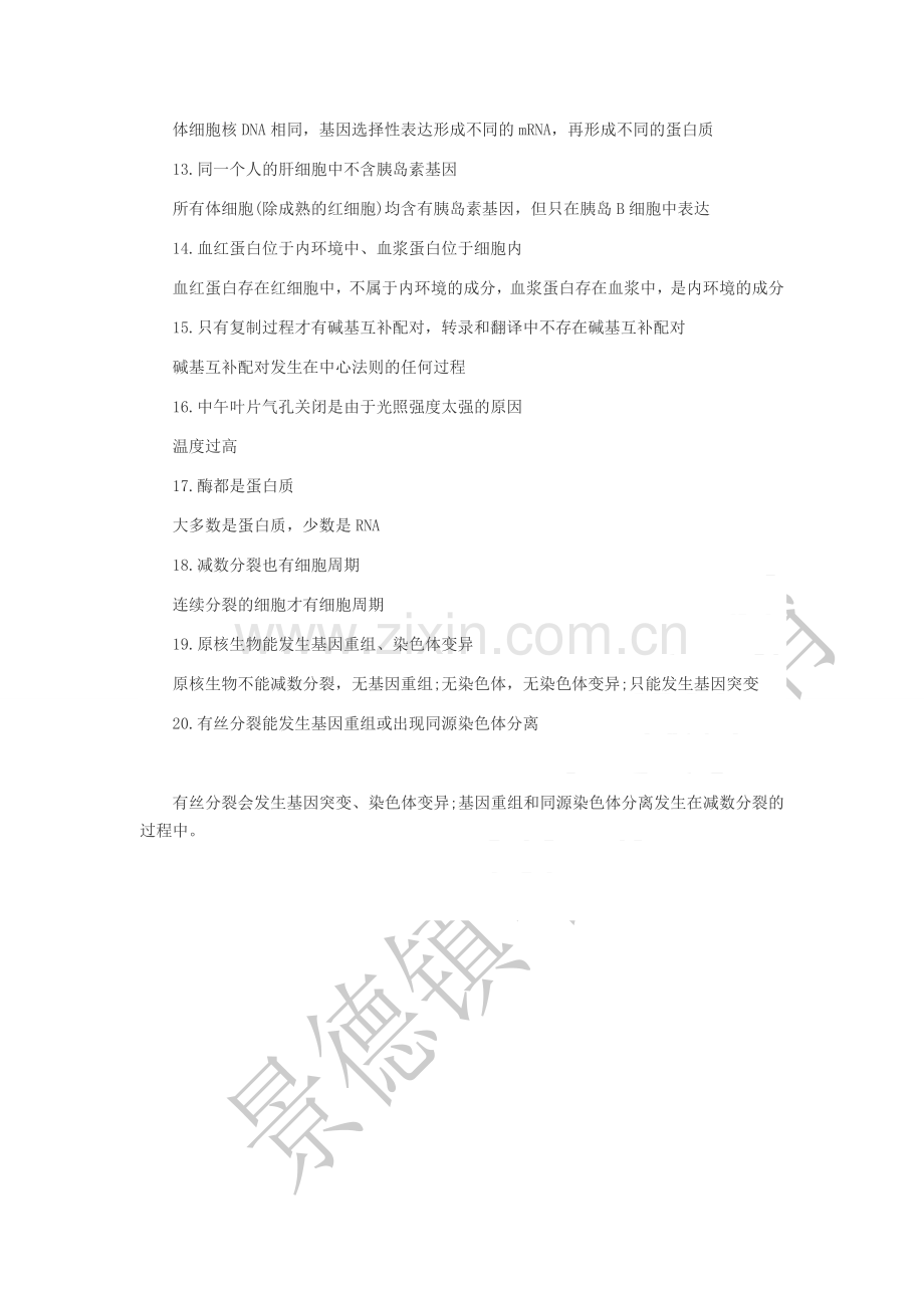 教师招聘生物学科笔试常见误解二.doc_第2页