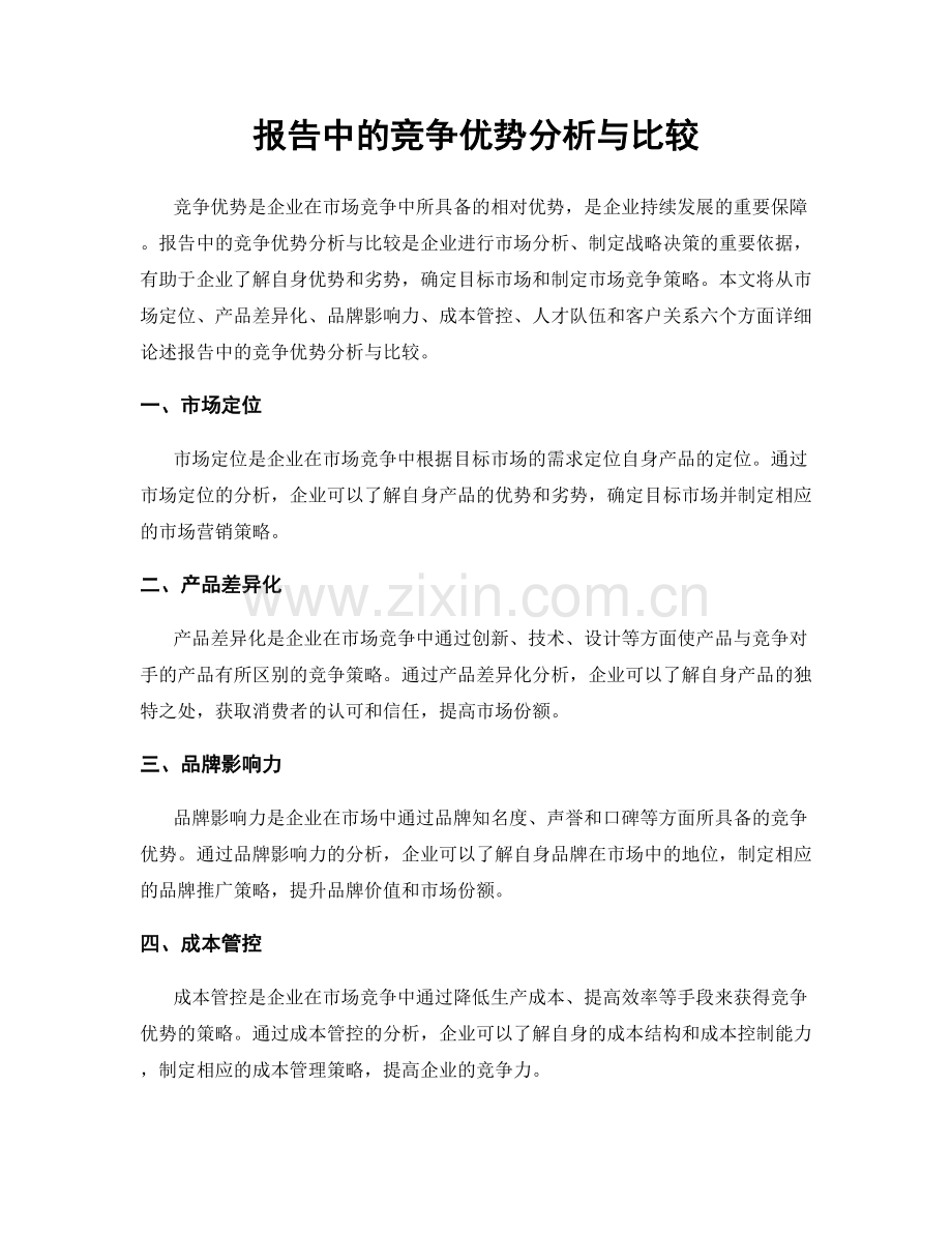 报告中的竞争优势分析与比较.docx_第1页