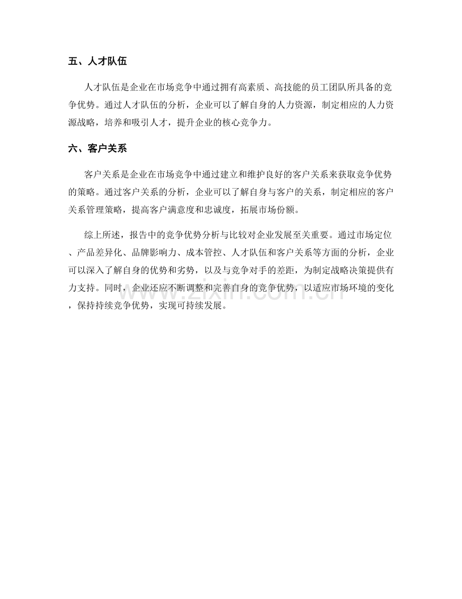 报告中的竞争优势分析与比较.docx_第2页